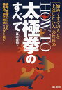 著者真北斐図(著)出版社BABジャパン発売日2015年12月ISBN9784862209429ページ数209Pキーワードはじめてすぐのひととじようたつしたい ハジメテスグノヒトトジヨウタツシタイ まきた あやと マキタ アヤト9784862209429内容紹介太極拳はなぜ健康に良くて、なぜ不思議な力が湧いてくるのかわからない…。何年か練習しているけど、動作の意味や要点がわからず、しっくりこない…。まさに初〜中級者の知りたかったことがわかる、待望の1冊。※本データはこの商品が発売された時点の情報です。目次第1章 太極拳を学ぼう！（現代人特有の症状も改善できる/なぜ肩が凝る？ ほか）/第2章 まず押さえておきたいキーポイント（私には才能がない？/足跡をたどっても心地良くなれない ほか）/第3章 太極拳の基本姿勢とは？（上達に必要な姿勢のポイント/虚領頂勁とは？ ほか）/第4章 簡化24式太極拳をやってみよう！（簡化24式太極拳とは？/制定拳とは？ ほか）