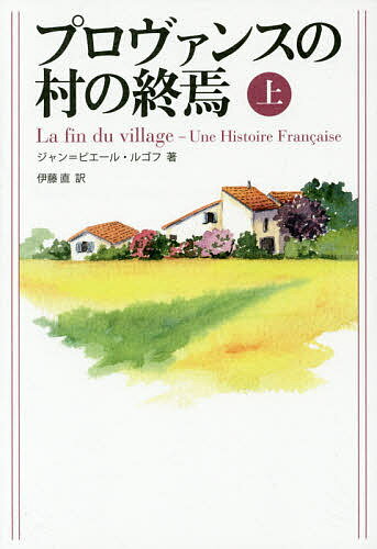 Pocketbooks （Essay） - 【送料無料】プロヴァンスの村の終焉 上／ジャン＝ピエール・ルゴフ／伊藤直