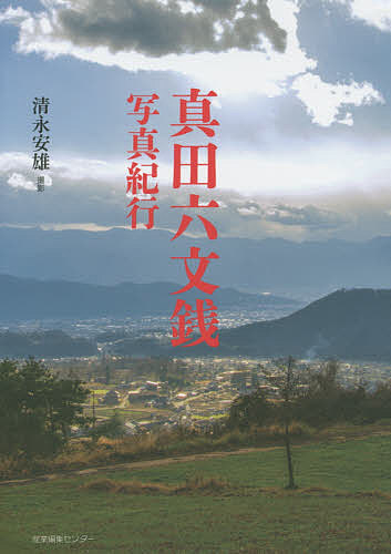 著者清永安雄(撮影)出版社産業編集センター発売日2015年11月ISBN9784863111264ページ数184Pキーワードさなだろくもんせんしやしんきこうのすたるじつくじや サナダロクモンセンシヤシンキコウノスタルジツクジヤ きよなが やすお キヨナガ ヤスオ9784863111264内容紹介信州・九度山を経て幸村、運命の大坂へ。戦国の世を鮮烈に駆け抜けた真田一族の軌跡を写真でたどる。2016年NHK大河ドラマ『真田丸』の舞台を旅する。※本データはこの商品が発売された時点の情報です。目次第1章 真田—幸隆、戦国武将への道を開く/第2章 沼田—昌幸、真田家隆盛の礎を築く/第3章 上田—真田の名を天下に轟かせた運命の地/第4章 九度山—真田父子、雌伏して時の到来を待つ/第5章 大坂—幸村、いざ最期の決戦の地へ/第6章 松代—信之、真田の魂を後世に伝えるために