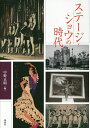 ステージ・ショウの時代/中野正昭【1000円以上送料無料】