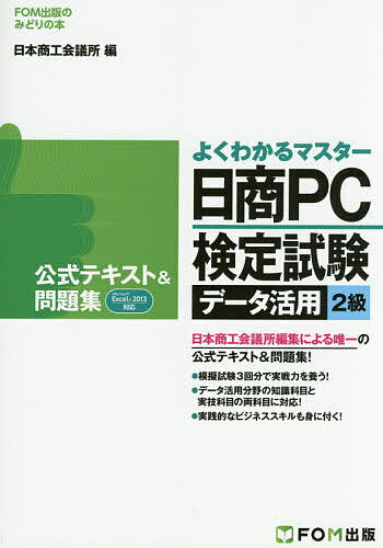 日商PC検定試験データ活用2級公式テキスト&問題集／日本商工会議所IT活用能力検定試験制度研究会【1000円以上送料無料】