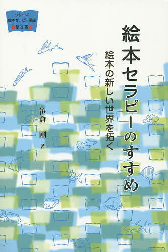 絵本セラピーのすすめ 絵本の新しい世界を拓く／笹倉剛【1000円以上送料無料】のサムネイル