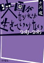 映画がなければ生きていけない 2013-2015/十河進【1000円以上送料無料】