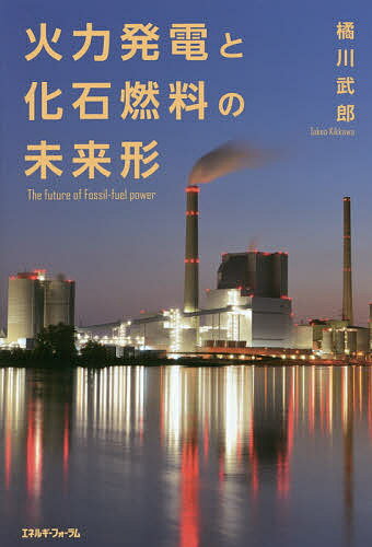 火力発電と化石燃料の未来形／橘川武郎【1000円以上送料無料】