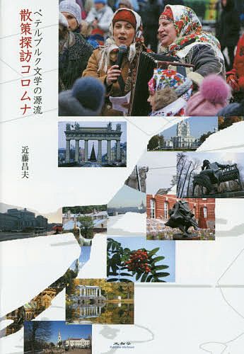 【送料無料】散策探訪コロムナ ペテルブルク文学の源流／近藤昌夫