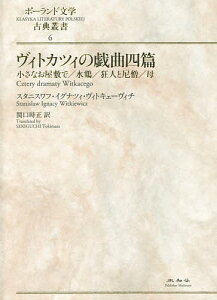 ヴィトカツィの戯曲四篇 小さなお屋敷で/水鶏/狂人と尼僧/母/スタニスワフ・イグナツィ・ヴィトキェーヴィチ/関口時正【1000円以上送料無料】