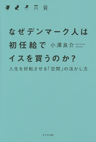 【送料無料】なぜデンマーク人は初任給でイスを買うのか? 人生を好転させる「空間」の活かし方／小澤良介