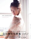 白石麻衣写真集 パスポート 乃木坂46卒業記念 限定カバー版...
