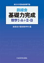 鉄緑会基礎力完成数学1・A+2・B 東京大学受験指導専門塾/鉄緑会大阪校数学科【1000円以上送料無料】