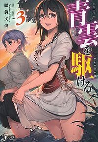 樂天商城 - 【送料無料】青雲を駆ける 3／肥前文俊