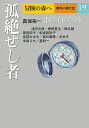 冒険の森へ 傑作小説大全 19／逢坂剛／委員大沢在昌／委員北方謙三【1000円以上送料無料】