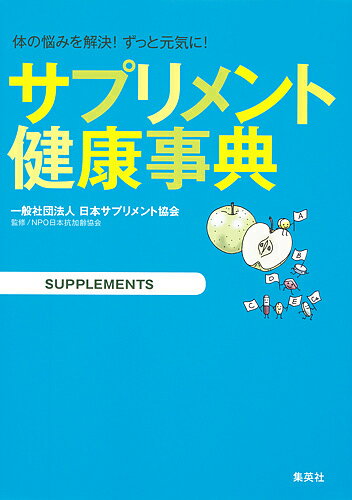 【送料無料】サプリメント健康事典 体の悩みを解決 ずっと元気に ／日本サプリメント協会／日本抗加齢協会
