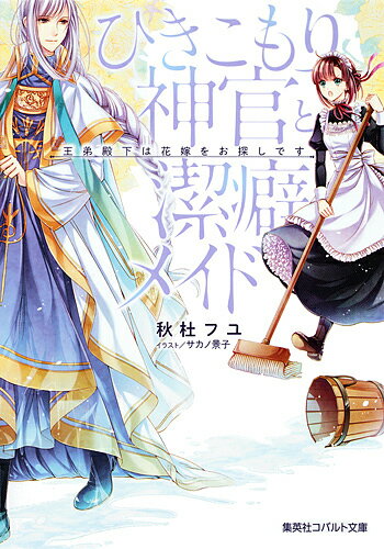 Kadokawa Beans Library - 【送料無料】ひきこもり神官と潔癖メイド 王弟殿下は花嫁をお探しです／秋杜フユ