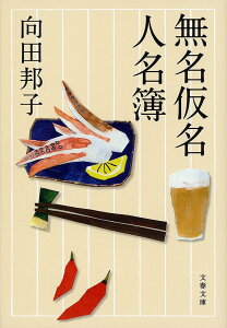 無名仮名人名簿／向田邦子【1000円以上送料無料】