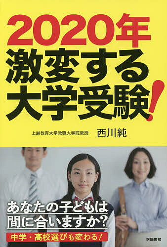 Social Science - 【送料無料】2020年激変する大学受験! あなたの子どもは間に合いますか?／西川純