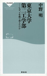 東京大学第二工学部 なぜ、9年間で消えたのか／中野明【1000円以上送料無料】