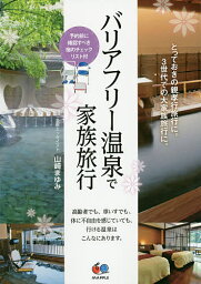 バリアフリー温泉で家族旅行 とっておきの親孝行旅行に。3世代での大家族旅行に。／山崎まゆみ／旅行【1000円以上送料無料】