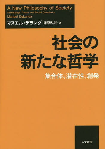 【送料無料】社会の新たな哲学 集合体、潜在性、創発／マヌエル・デランダ／篠原雅武