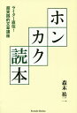 ホンカク読本 ライター直伝!超実践的文章講座/森末祐二【1000円以上送料無料】