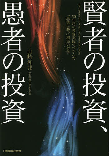 賢者の投資、愚者の投資 50年超の投資実践でつかんだ「最後に勝つ」相場の哲学／山崎和邦【1000円以上送料無料】