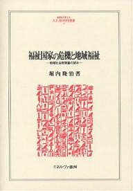 福祉国家の危機と地域福祉 地域社会政策論の試み/堀内隆治【1000円以上送料無料】