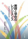 教師と学校のレジリエンス 子どもの学びを支えるチーム力／クリストファー・デー／キン・グー／小柳和喜雄【1000円以上送料無料】