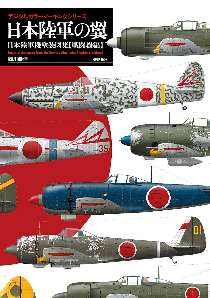 日本陸軍の翼 日本陸軍機塗装図集 戦闘機編／西川幸伸／スケールアヴィエーション編集部／吉野泰貴【1000円以上送料無料】