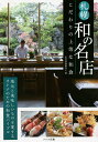 札幌和の名店こだわりの上等な和食/北の美食案内人/旅行【1000円以上送料無料】