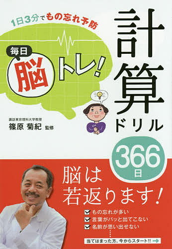 毎日脳トレ!計算ドリル366日 1日3分でもの忘れ予防／篠原菊紀【1000円以上送料無料】