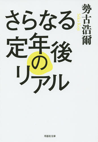 さらなる定年後のリアル／勢古浩爾【1000円以上送料無料】