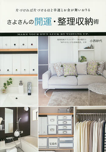 【送料無料】さよさんの開運・整理収納術 片づければ片づけるほど幸運とお金が舞いおりる／小西紗代