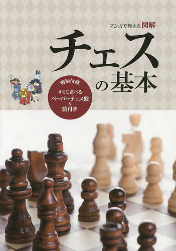 マンガで覚える図解チェスの基本／小島慎也【1000円以上送料無料】