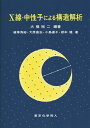 X線・中性子による構造解析/大橋裕二/植草秀裕【1000円以上送料無料】