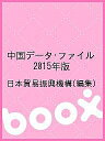 【送料無料】中国データ・ファイル 2015年版/日本貿易振興機構