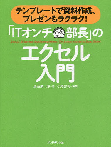 「ITオンチ部長」のエクセル入門 テンプレートで資料作成、プレゼンもラクラク!／斎藤栄一郎／小澤啓司【1000円以上送料無料】