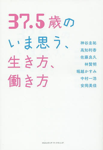 37．5歳のいま思う、生き方、働き方／神谷圭祐【1000円以上送料無料】