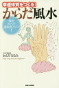 幸運体質をつくる!からだ風水 体をリセット、運気をアップ!／かんだななみ【1000円以上送料無料】