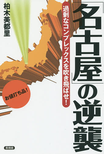 著者柏木美都里(著)出版社言視舎発売日2015年11月ISBN9784865650389ページ数189Pキーワードなごやのぎやくしゆうかじようなこんぷれつくすお ナゴヤノギヤクシユウカジヨウナコンプレツクスオ かしわぎ みどり カシワギ ミドリ9784865650389内容紹介やっぱし名古屋が最高"でしょう"!この本、どえりぁー「お値打ち品」だがね！なぜ「愛知」でなく「名古屋」の逆襲なのか? 「三大都市」のプライドと「田舎者」コンプレックスが入り乱れる「名古屋人」の微妙なメンタリティを、真正名古屋弁を駆使しつつ多角的に活写。思わずニヤリとさせます。同時に自覚されざる名古屋の「すごさ」を炙り出し、東京でもない大阪でもない名古屋らしさを前面に出して「逆襲」する方法を提案する1冊。※本データはこの商品が発売された時点の情報です。目次第1章 こんなにすごいのに「憧れられない」名古屋の悲劇/第2章 名古屋の真のライバルは？/第3章 名古屋人の見栄と合理性 冠婚葬祭/第4章 名古屋弁から推察する名古屋人気質/第5章 「隠れ名古屋人」を炙り出す/第6章 これで逆襲したろみゃあ！
