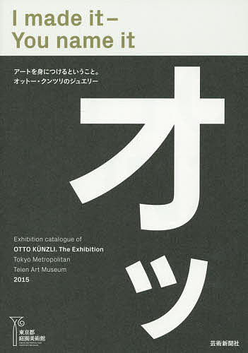 I made it‐You name it 東京都庭園美術館オットー・クンツリ展カタログ／オットー・クンツリ【1000円以上送料無料】