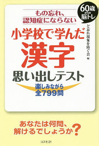 【送料無料】もの忘れ、認知症にならない小学校で学んだ漢字思い出しテスト 60歳からの脳トレ 楽しみな..