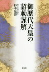 御歴代天皇の詔勅謹解／杉本延博【1000円以上送料無料】