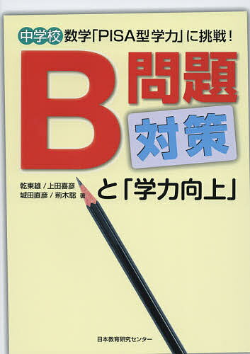【送料無料】中学校数学「PISA型学力」に挑戦!B問題対策と「学力向上」／乾東雄／上田喜彦／城田直彦