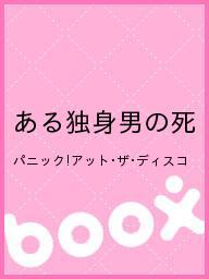 ある独身男の死／パニック・アット・ザ・ディスコ【1000円以上送料無料】