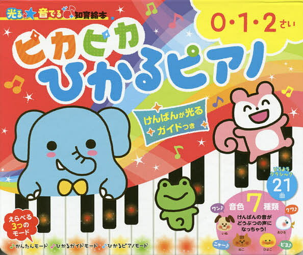 ピカピカひかるピアノ 絵本 ピカピカひかるピアノ けんばんが光るガイドつき 0・1・2さい／朝日新聞出版生活・文化編集部／子供／絵本【1000円以上送料無料】