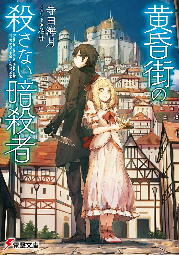 著者寺田海月(著)出版社KADOKAWA発売日2015年12月ISBN9784048655859ページ数323Pキーワードたそがれがいのころさないあんさつしやでんげきぶんこ タソガレガイノコロサナイアンサツシヤデンゲキブンコ てらだ くらげ テラダ クラゲ9784048655859内容紹介汚れを知らぬ貴族令嬢と、闇に生きる暗殺者。「菓子」と「死」が彩る、とある国での物語。裏社会では名の知れた殺し屋・レヴンは、貴族の文化である「菓子」を市民に広めようとし、自ら店を切り盛りする巷では話題の貴族令嬢・カミーリアから、ある依頼をされる。それは「傍にいて、誰も殺すな」という、奇妙な内容だった。陽の下を生きてきたお嬢様と、闇の世界を這いずってきた暗殺者。死を与える者と、生の笑顔を与える者。まったく別の生き方をしてきた二人は、時に対立しながらも日々を過ごす。しかし、その裏では国を揺るがす巨大な陰謀が蠢いていた——。※本データはこの商品が発売された時点の情報です。