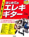 ヒット曲で一発マスターはじめてのエレキギター DVDレッスン/古川忠義【1000円以上送料無料】(3)