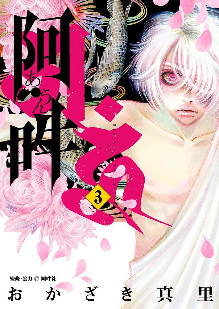 【送料無料】阿・吽 3／おかざき真里／阿吽社
