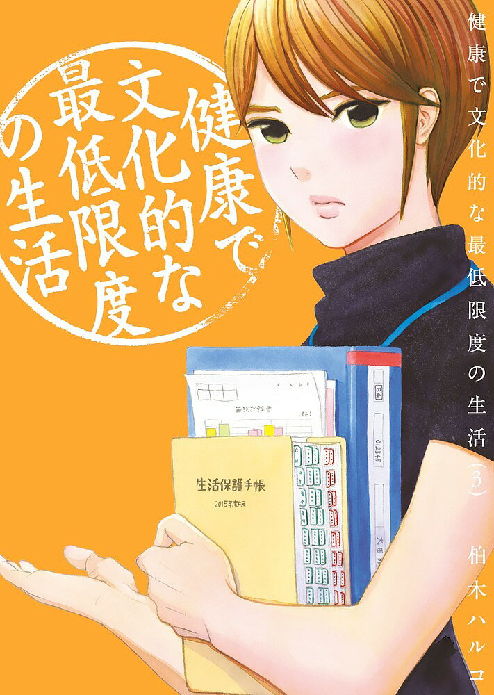 健康で文化的な最低限度の生活 3／柏木ハルコ【1000円以上送料無料】