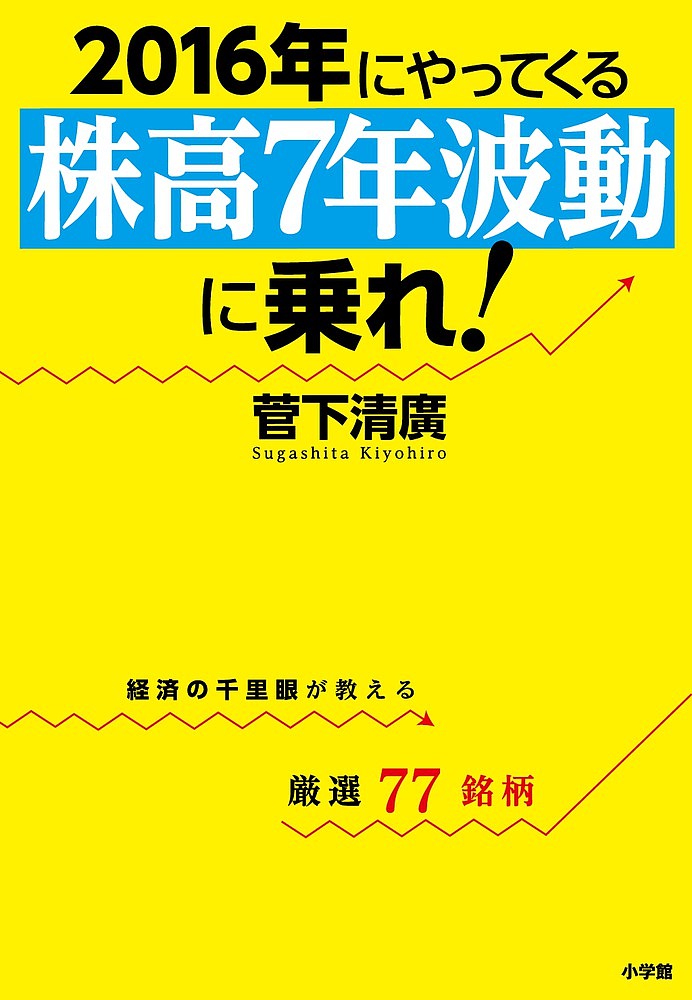 Stocks, Investments Management - 【送料無料】2016年にやってくる「株高7年波動」に乗れ! 経済の千里眼が教える厳選77銘柄／菅下清廣