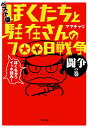 ぼくたちと駐在さんの700日戦争 ベスト版 闘争の巻/ママチャリ【1000円以上送料無料】